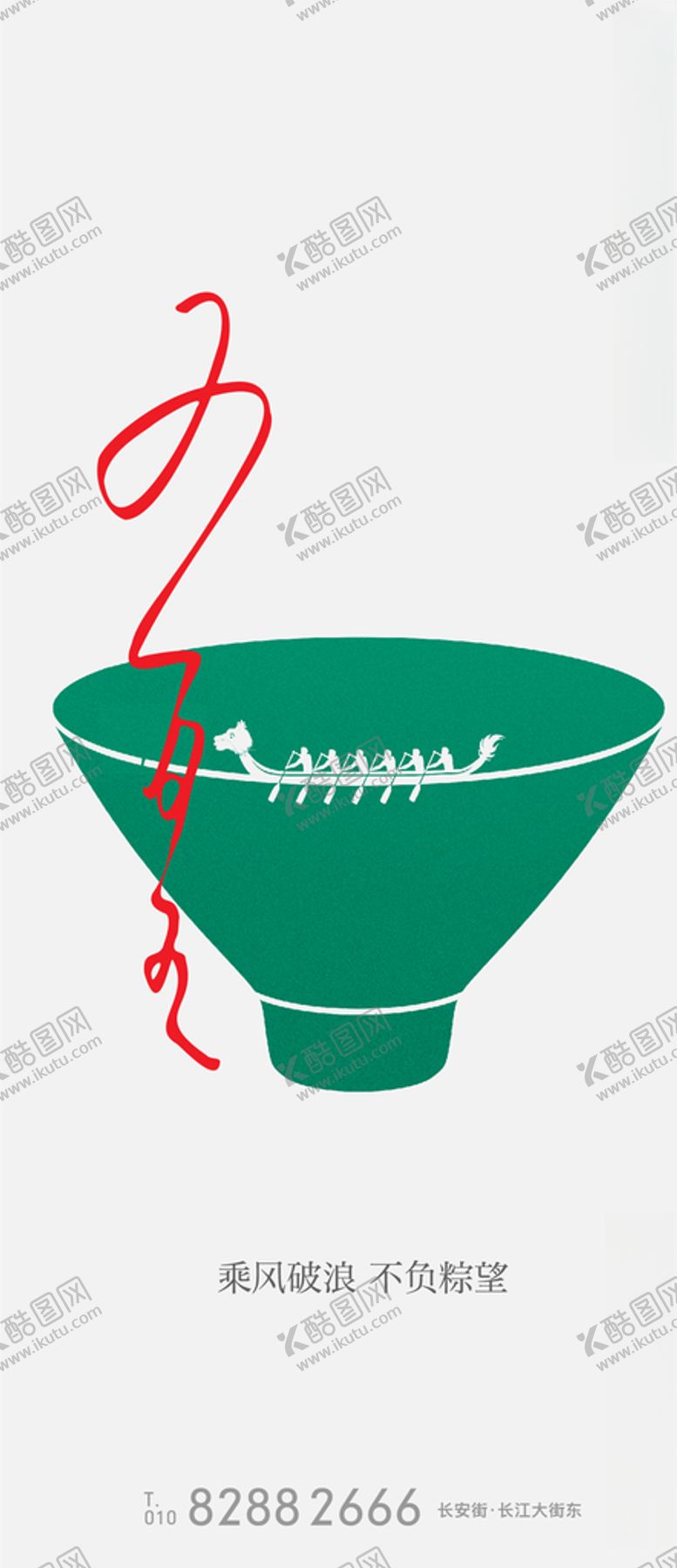 编号：19630009150734027211【酷图网】源文件下载-端午节