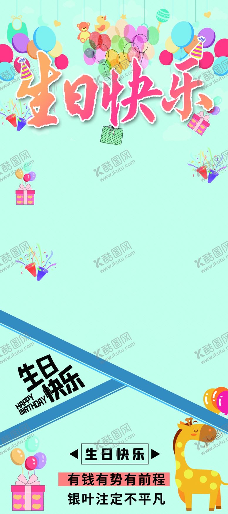 编号：13832901310311552704【酷图网】源文件下载-生日海报展架模板