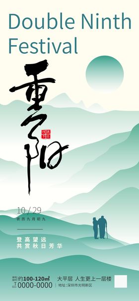 重阳节地产借势海报