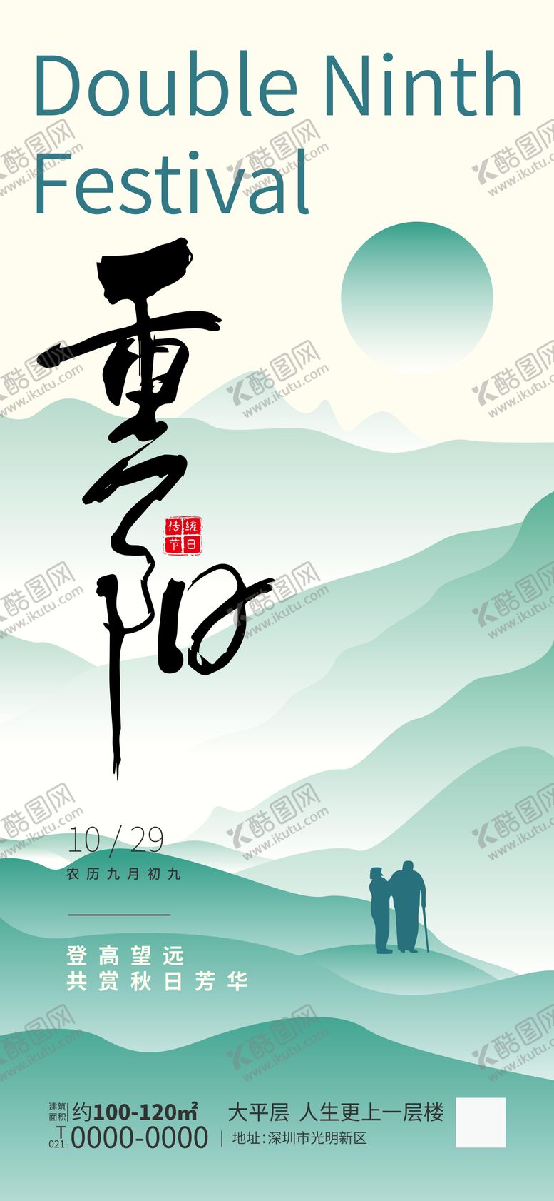 编号：87697410280002583254【酷图网】源文件下载-重阳节地产借势海报