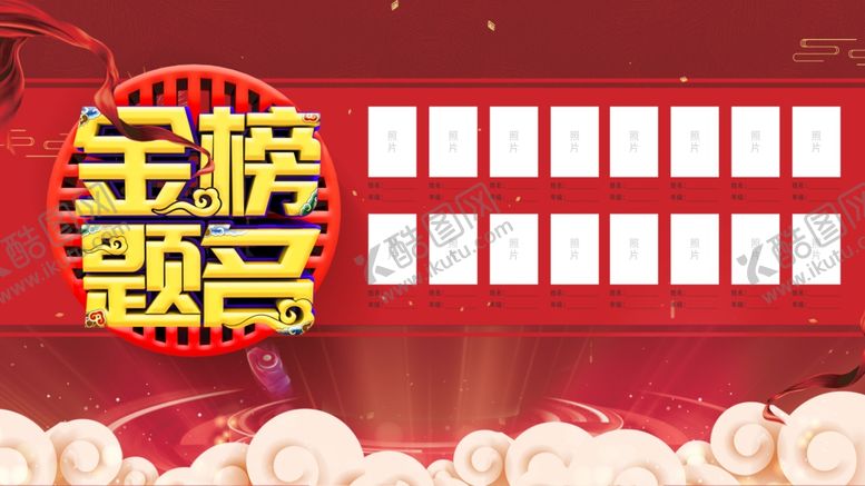 编号：26040609270314052871【酷图网】源文件下载-金榜题名