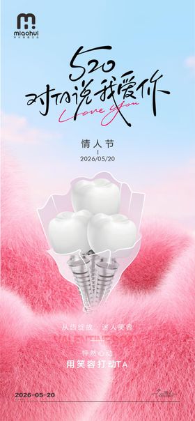 情人节口腔海报