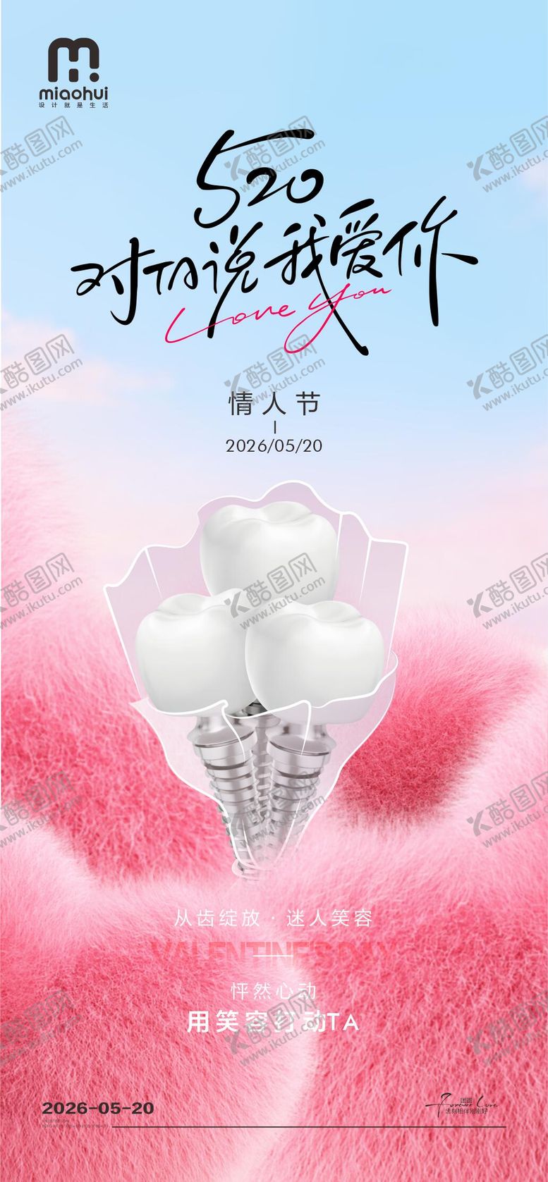 编号：37253402060205504755【酷图网】源文件下载-情人节口腔海报