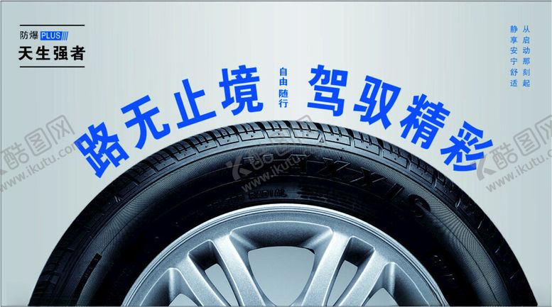 编号：88787002070059139213【酷图网】源文件下载-轮胎海报