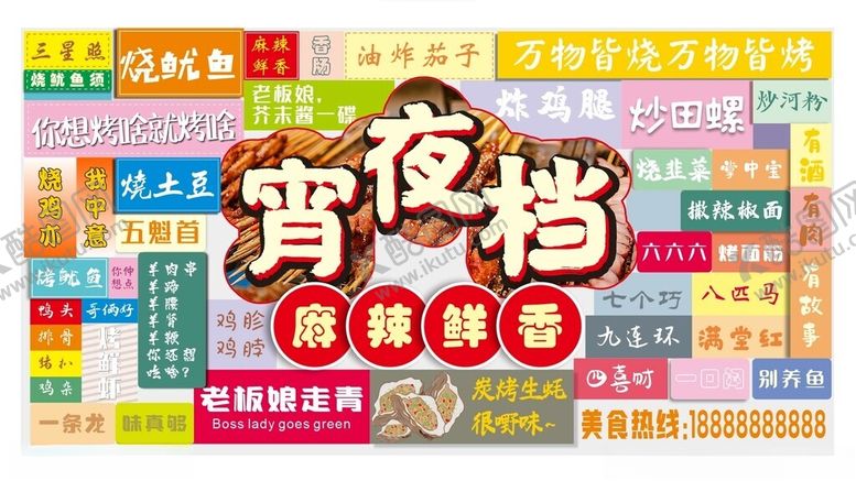编号：95811702180857042379【酷图网】源文件下载-宵夜档招牌背景墙车仔档