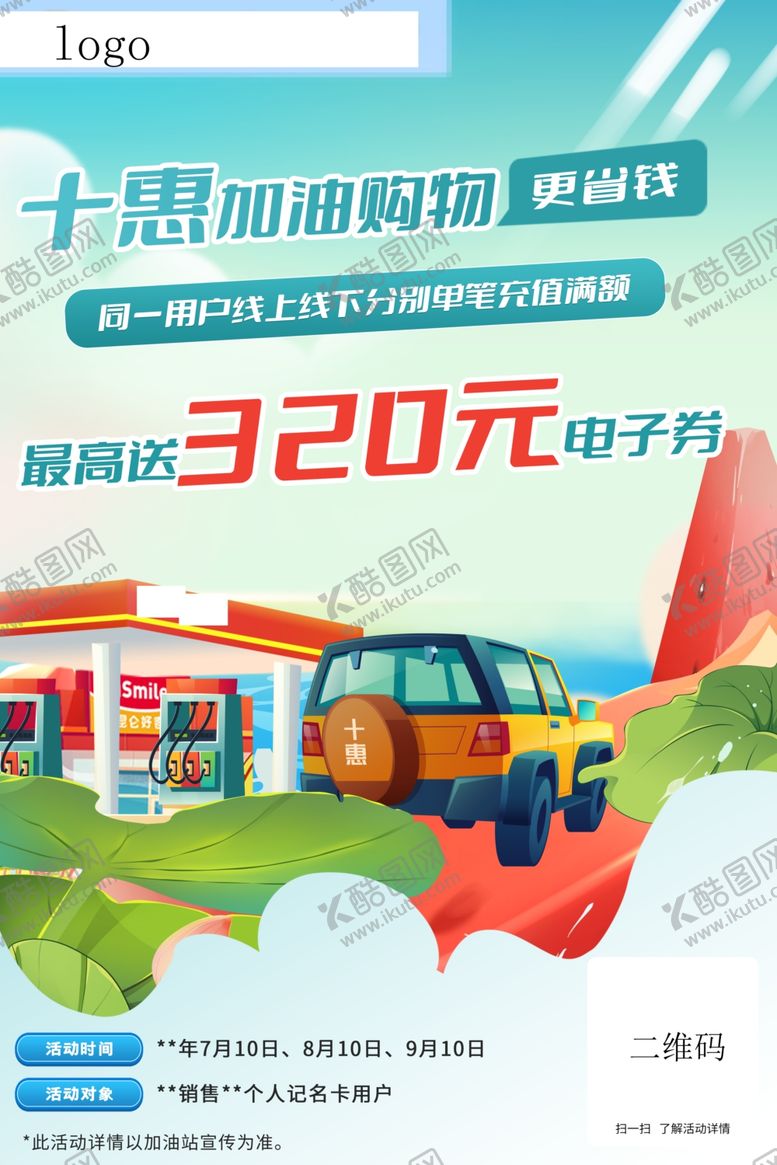编号：99595404060319105434【酷图网】源文件下载-十惠加油优惠