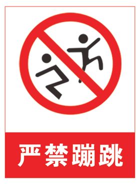 严禁蹦跳