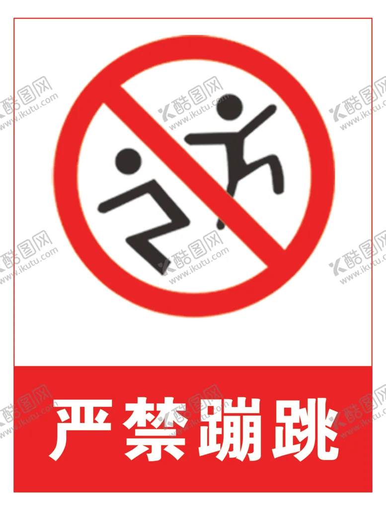 编号：32752906242129558263【酷图网】源文件下载-严禁蹦跳
