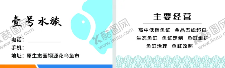 编号：38719510081429329210【酷图网】源文件下载-水族名片
