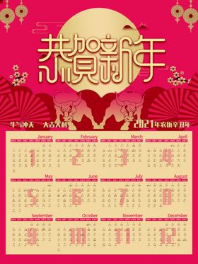 2021恭贺新禧牛年挂历