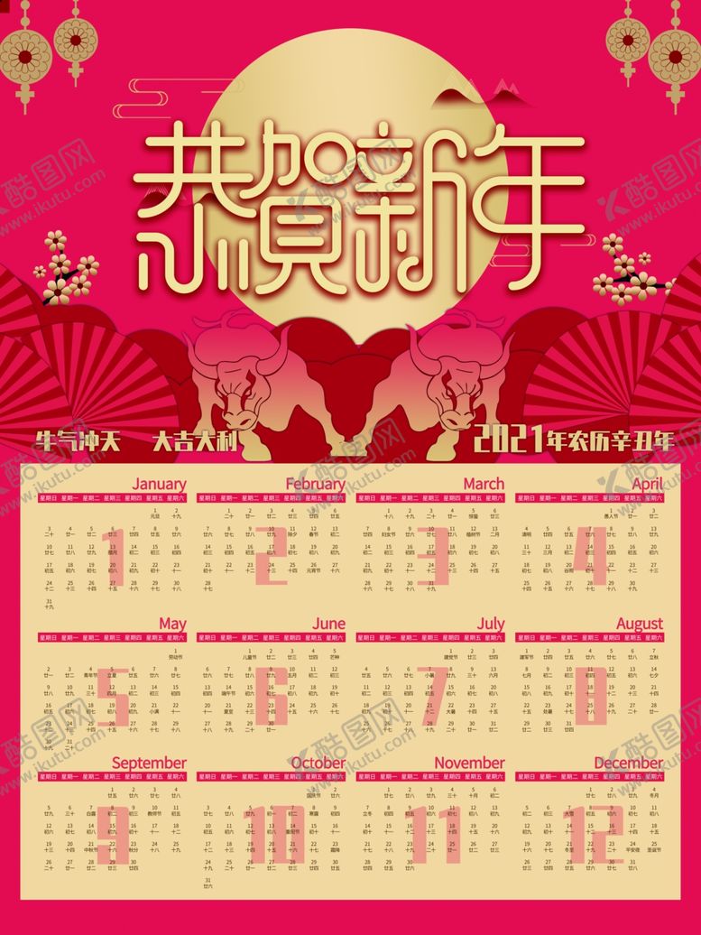 编号：34760505111310394885【酷图网】源文件下载-2021恭贺新禧牛年挂历
