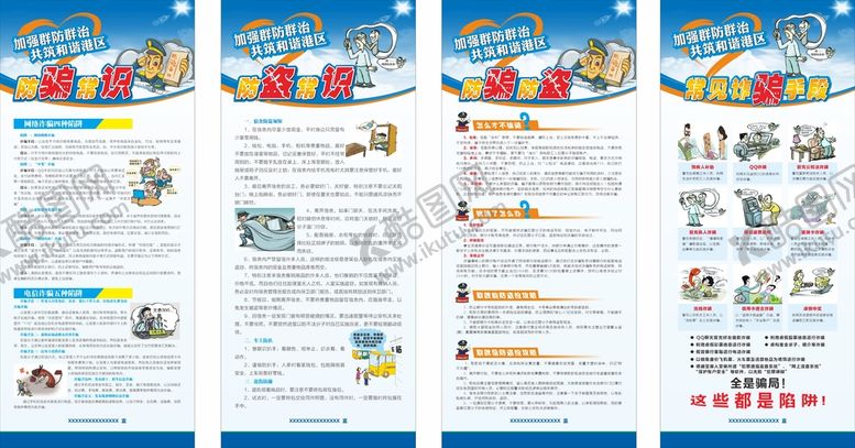 编号：79439310150910043859【酷图网】源文件下载-防盗防骗展架