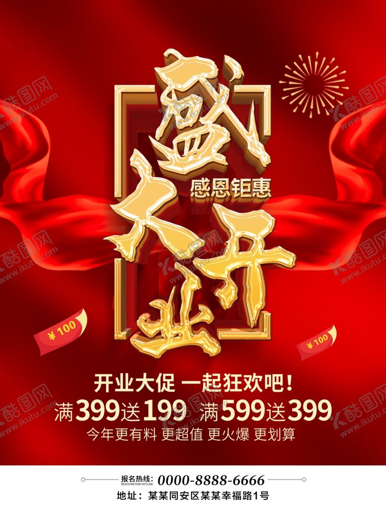 编号：98708010131731554274【酷图网】源文件下载-盛大开业