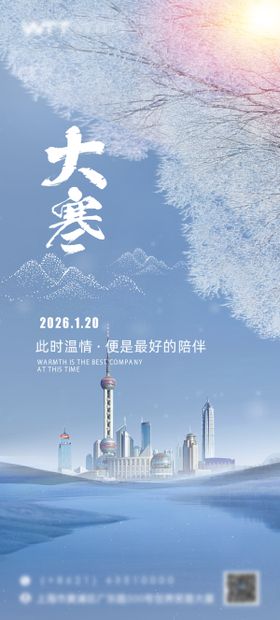地产大寒节气海报