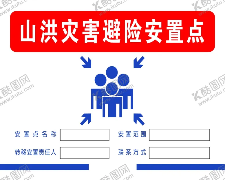 编号：77533202141525221979【酷图网】源文件下载-山洪灾害避难点