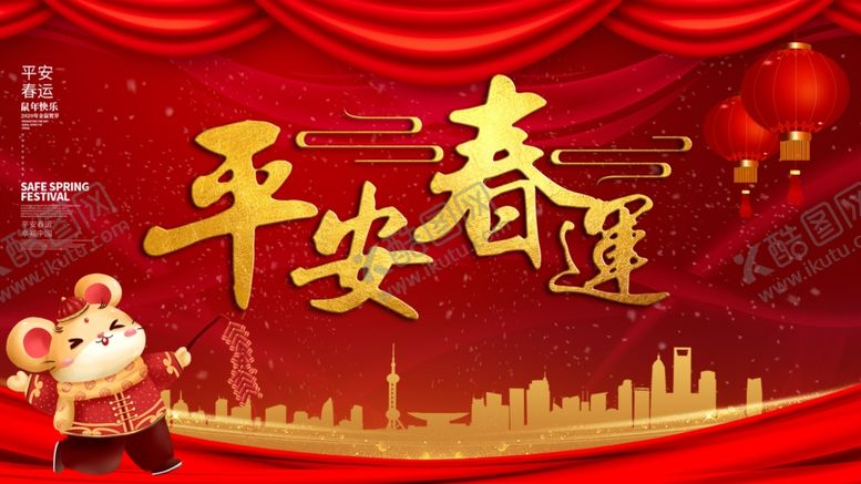 编号：55349007141144128336【酷图网】源文件下载-平安春运