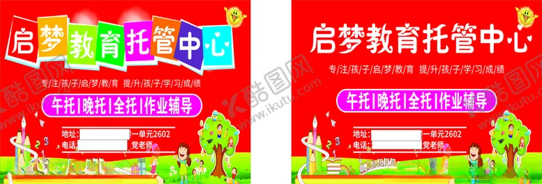 编号：87216603230219385229【酷图网】源文件下载-托管教育培训展板