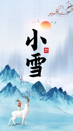 小雪海报