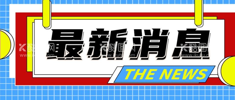 编号：55249712301843153483【酷图网】源文件下载-公众号首图