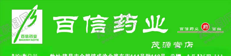 编号：67306306272204434971【酷图网】源文件下载-百信药业