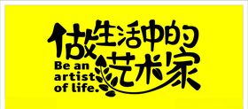 做生活中的艺术家