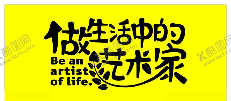 编号：31365110181058205663【酷图网】源文件下载-做生活中的艺术家