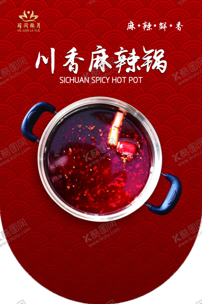 编号：73925809271235581586【酷图网】源文件下载-川香麻辣锅