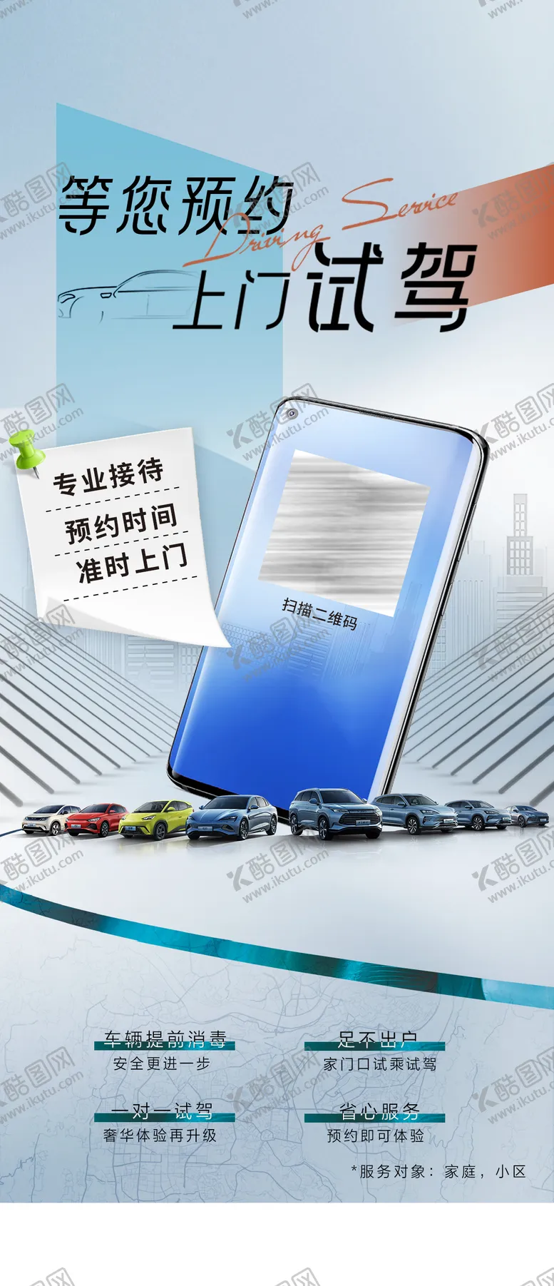 编号：60347402221022332722【酷图网】源文件下载-预约试驾海报