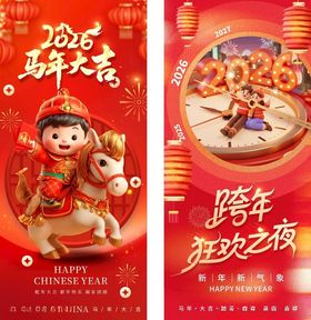 2026年马年跨年海报