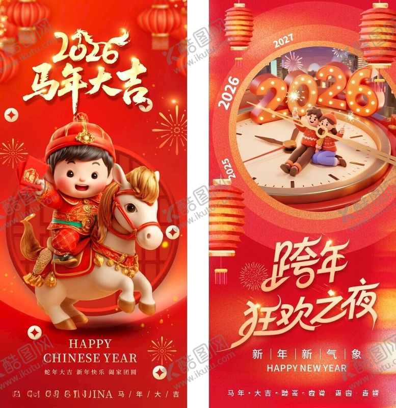 编号：85524204062112194659【酷图网】源文件下载-2026年马年跨年海报