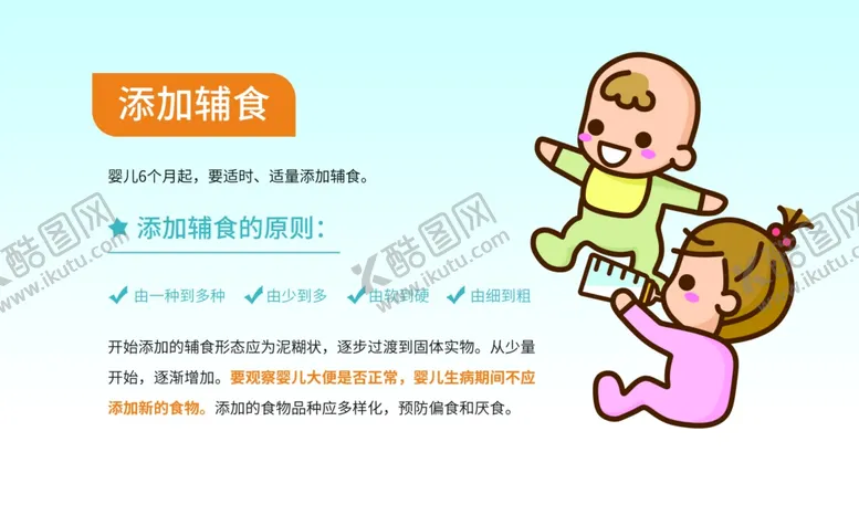 编号：80235101250612078991【酷图网】源文件下载-添加辅食