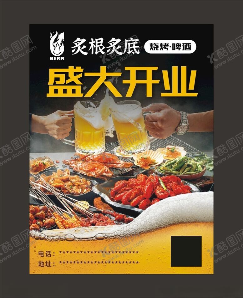 编号：26897502201912123781【酷图网】源文件下载-烧烤啤酒开业
