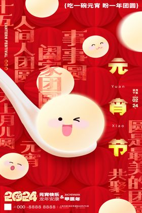 元宵节海报快乐猜灯迷吃汤圆