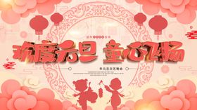 欢度元旦