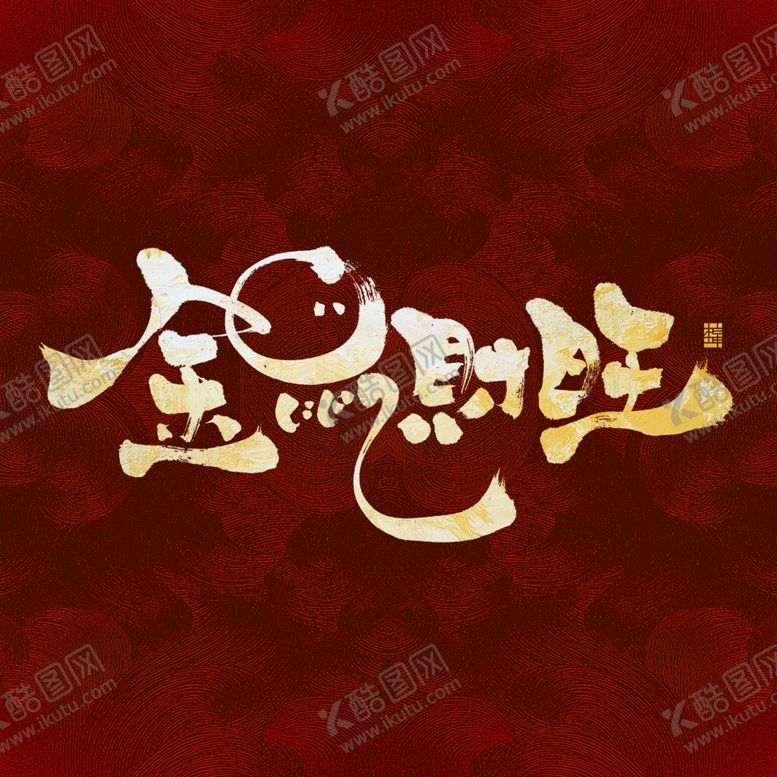 编号：52783310300258039351【酷图网】源文件下载-金鼠财旺