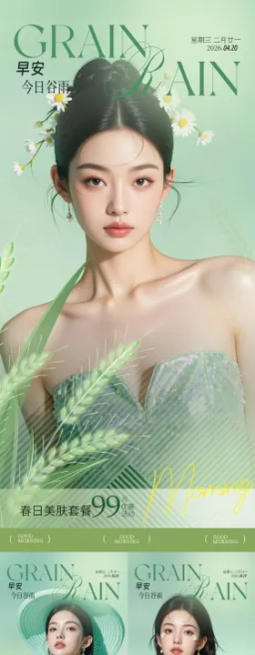 医美谷雨早安海报