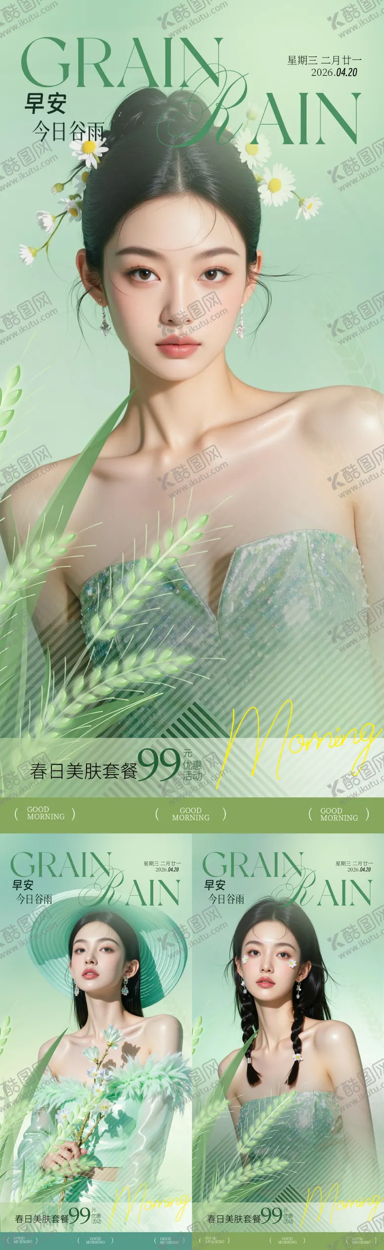 编号：14243804100207028327【酷图网】源文件下载-医美谷雨早安海报