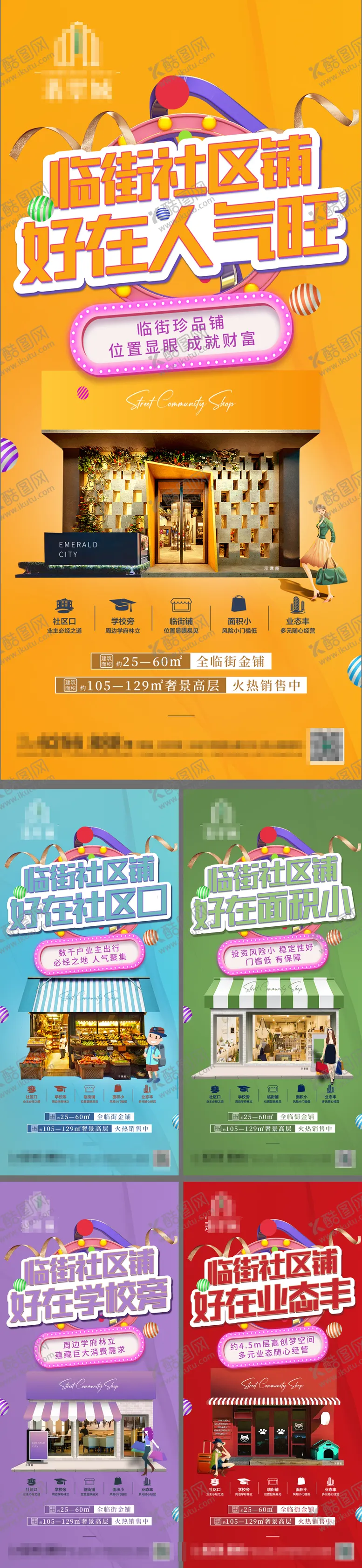 编号：75307711212037108709【酷图网】源文件下载-地产商业临街旺铺缤纷插画系列海报