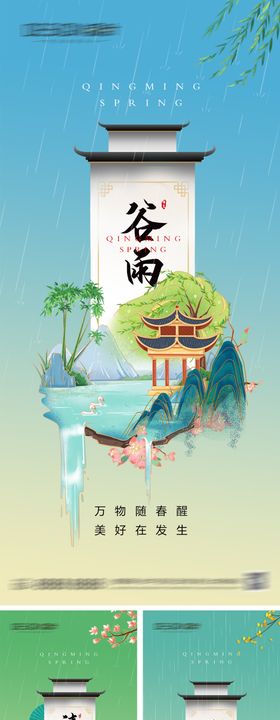 谷雨清明雨水节气海报