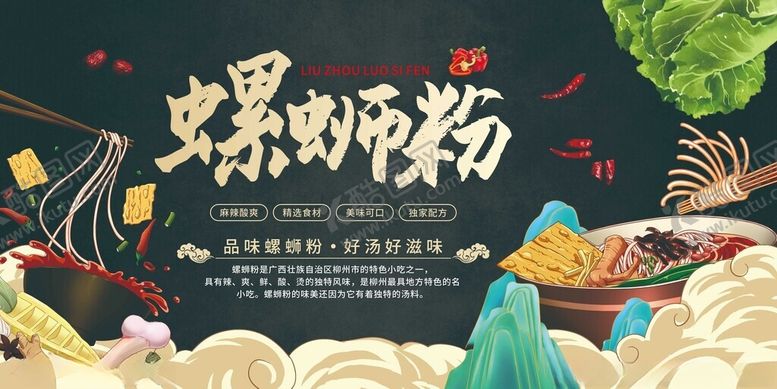 编号：74171811020223427460【酷图网】源文件下载-螺蛳粉美食插画海报