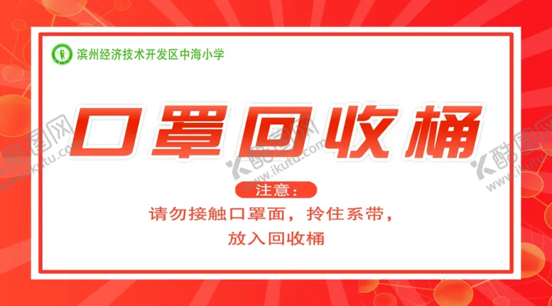 编号：89044504200530265952【酷图网】源文件下载-口罩回收
