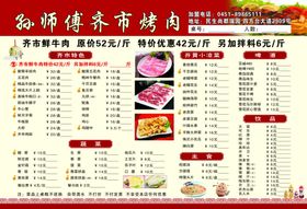 齐市烤肉菜单