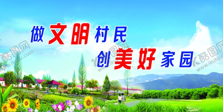 编号：10863410022000556582【酷图网】源文件下载-做文明村民   创美好家园