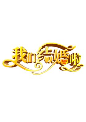 婚恋字体