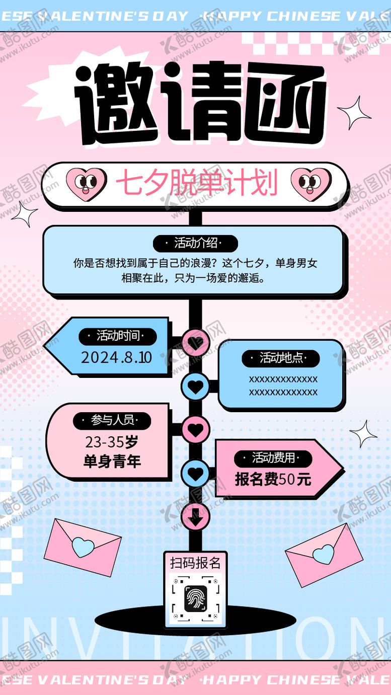编号：30365110080502328452【酷图网】源文件下载-七夕邀请函