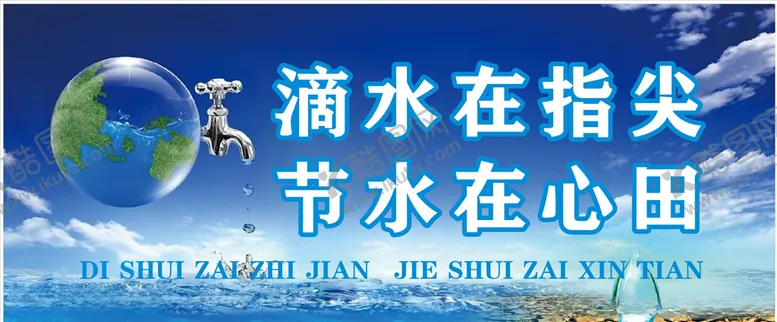 编号：82215603250541093047【酷图网】源文件下载-节水标识