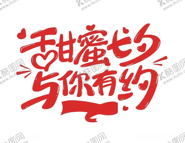编号：20040112100922247350【酷图网】源文件下载-七夕字体设计