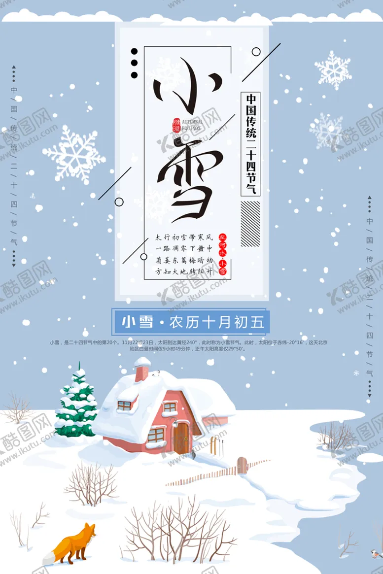 编号：57814011201939388648【酷图网】源文件下载-小雪海报