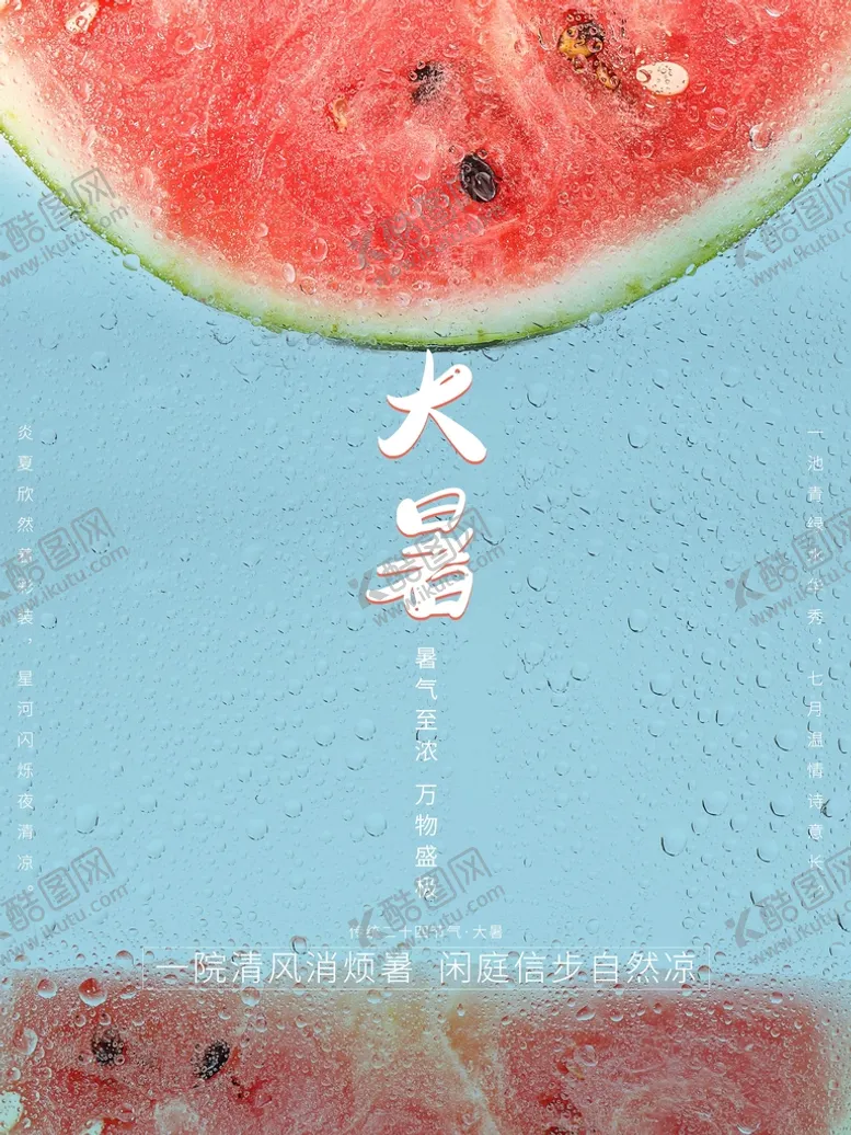 编号：24039109140527512603【酷图网】源文件下载-大暑