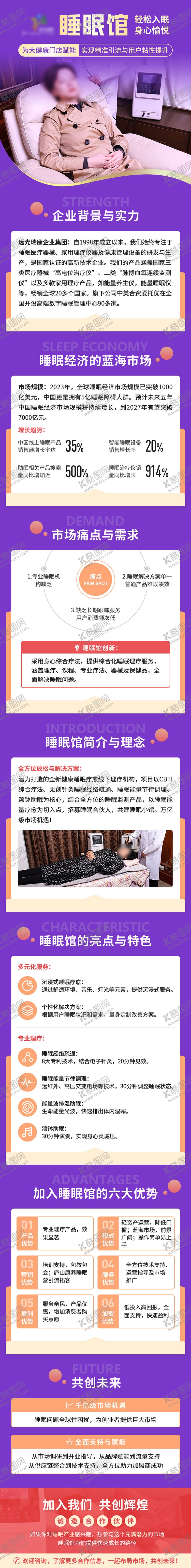 编号：77837409180413066784【酷图网】源文件下载-睡眠馆招商加盟H5落地页长图